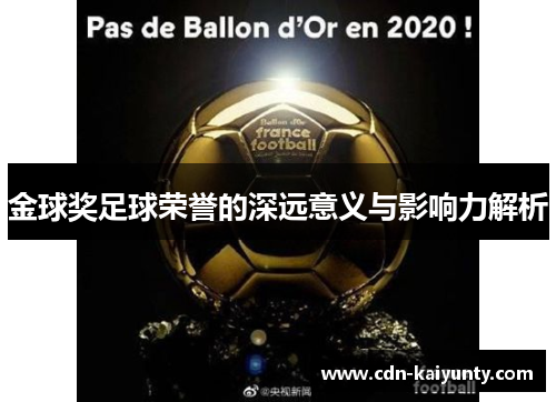 金球奖足球荣誉的深远意义与影响力解析 金球奖足球荣誉的深远意义与影响力解析