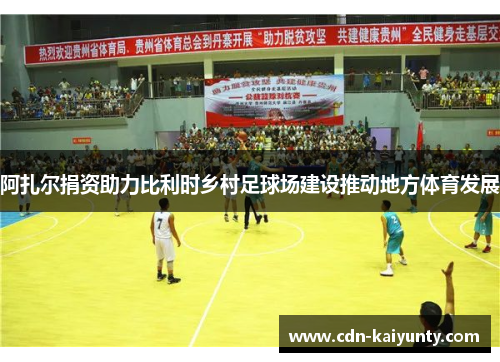 阿扎尔捐资助力比利时乡村足球场建设推动地方体育发展 阿扎尔捐资助力比利时乡村足球场建设推动地方体育发展