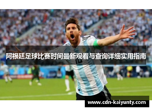 阿根廷足球比赛时间最新观看与查询详细实用指南