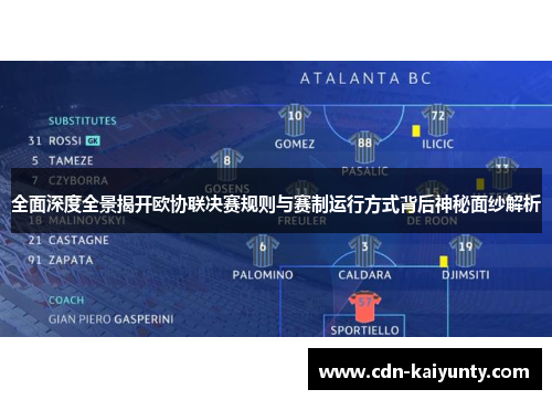 全面深度全景揭开欧协联决赛规则与赛制运行方式背后神秘面纱解析 全面深度全景揭开欧协联决赛规则与赛制运行方式背后神秘面纱解析