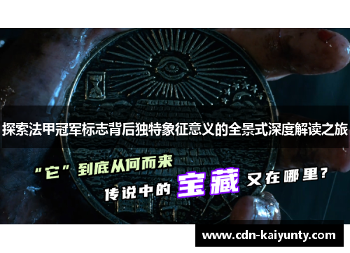 探索法甲冠军标志背后独特象征意义的全景式深度解读之旅 探索法甲冠军标志背后独特象征意义的全景式深度解读之旅