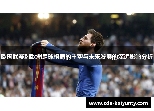欧国联赛对欧洲足球格局的重塑与未来发展的深远影响分析 欧国联赛对欧洲足球格局的重塑与未来发展的深远影响分析
