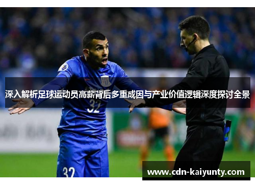 深入解析足球运动员高薪背后多重成因与产业价值逻辑深度探讨全景 深入解析足球运动员高薪背后多重成因与产业价值逻辑深度探讨全景