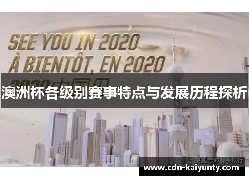 澳洲杯各级别赛事特点与发展历程探析