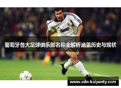 葡萄牙各大足球俱乐部名称全解析涵盖历史与现状