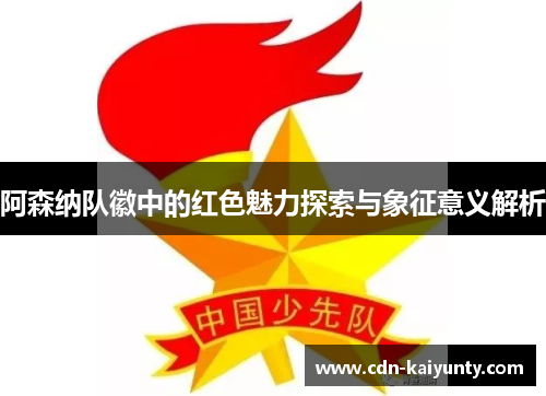阿森纳队徽中的红色魅力探索与象征意义解析