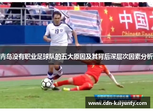 青岛没有职业足球队的五大原因及其背后深层次因素分析