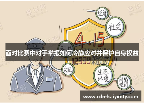 面对比赛中对手举报如何冷静应对并保护自身权益 面对比赛中对手举报如何冷静应对并保护自身权益