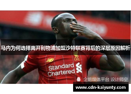 马内为何选择离开利物浦加盟沙特联赛背后的深层原因解析