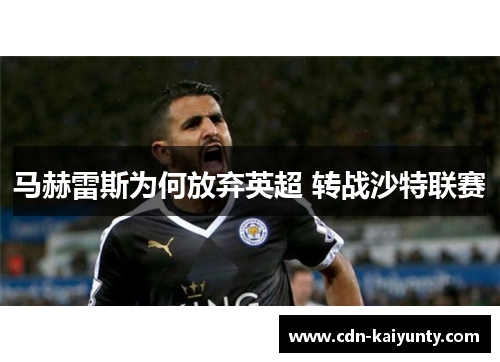 马赫雷斯为何放弃英超 转战沙特联赛