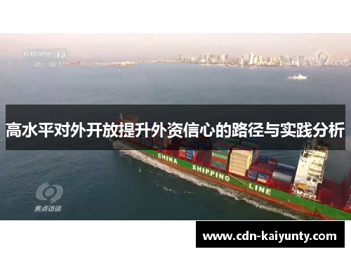 高水平对外开放提升外资信心的路径与实践分析