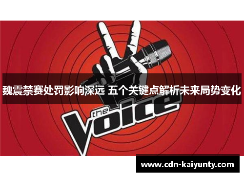 魏震禁赛处罚影响深远 五个关键点解析未来局势变化