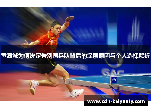 黄海诚为何决定告别国乒队背后的深层原因与个人选择解析