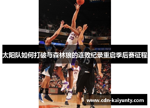 太阳队如何打破与森林狼的连败纪录重启季后赛征程 太阳队如何打破与森林狼的连败纪录重启季后赛征程
