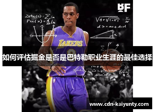 如何评估掘金是否是巴特勒职业生涯的最佳选择