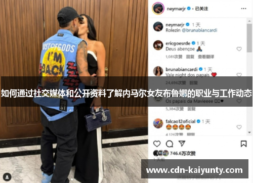 如何通过社交媒体和公开资料了解内马尔女友布鲁娜的职业与工作动态