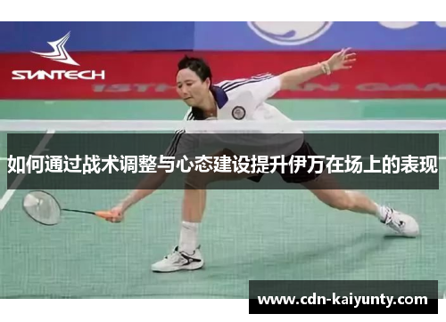 如何通过战术调整与心态建设提升伊万在场上的表现