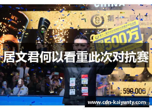 居文君何以看重此次对抗赛