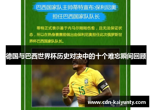 德国与巴西世界杯历史对决中的十个难忘瞬间回顾