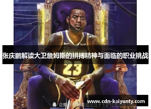 张庆鹏解读大卫詹姆斯的拼搏精神与面临的职业挑战 张庆鹏解读大卫詹姆斯的拼搏精神与面临的职业挑战