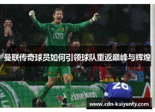 曼联传奇球员如何引领球队重返巅峰与辉煌