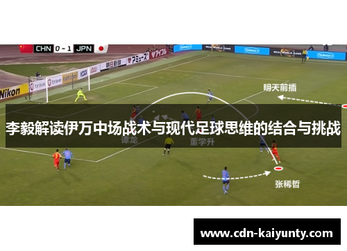 李毅解读伊万中场战术与现代足球思维的结合与挑战