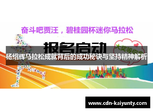 杨绍辉马拉松成就背后的成功秘诀与坚持精神解析