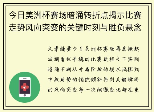 今日美洲杯赛场暗涌转折点揭示比赛走势风向突变的关键时刻与胜负悬念
