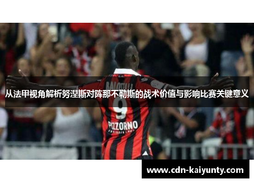 从法甲视角解析努涅斯对阵那不勒斯的战术价值与影响比赛关键意义