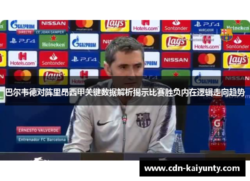 巴尔韦德对阵里昂西甲关键数据解析揭示比赛胜负内在逻辑走向趋势