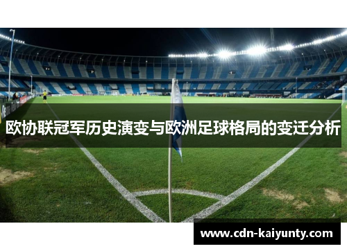 欧协联冠军历史演变与欧洲足球格局的变迁分析