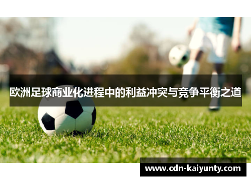欧洲足球商业化进程中的利益冲突与竞争平衡之道