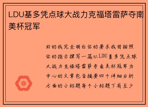 LDU基多凭点球大战力克福塔雷萨夺南美杯冠军