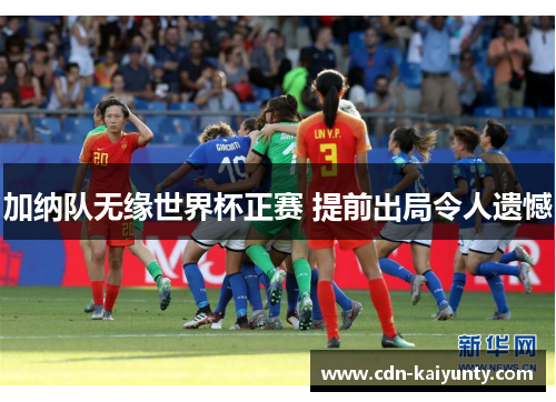 加纳队无缘世界杯正赛 提前出局令人遗憾