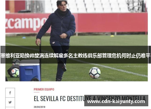 塞维利亚陷换帅旋涡连续解雇多名主教练俱乐部管理危机何时止仍难平 塞维利亚陷换帅旋涡连续解雇多名主教练俱乐部管理危机何时止仍难平