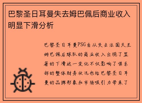 巴黎圣日耳曼失去姆巴佩后商业收入明显下滑分析