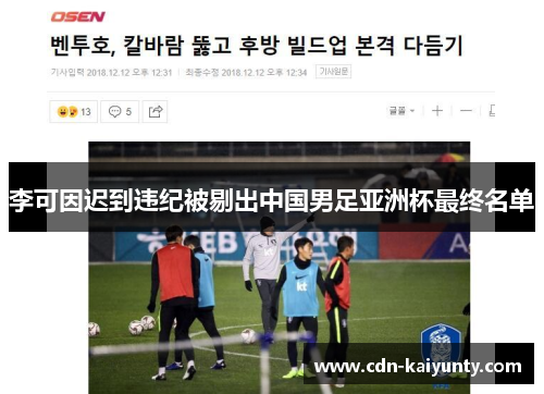 李可因迟到违纪被剔出中国男足亚洲杯最终名单