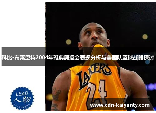 科比·布莱恩特2004年雅典奥运会表现分析与美国队篮球战略探讨
