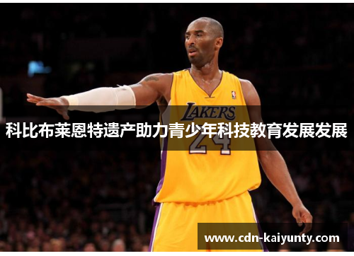 科比布莱恩特遗产助力青少年科技教育发展发展