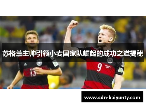 苏格兰主帅引领小麦国家队崛起的成功之道揭秘