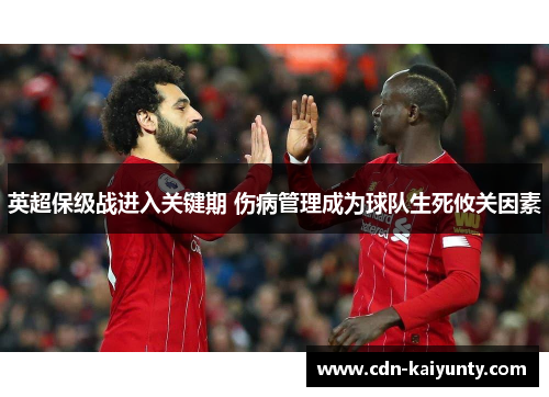 英超保级战进入关键期 伤病管理成为球队生死攸关因素