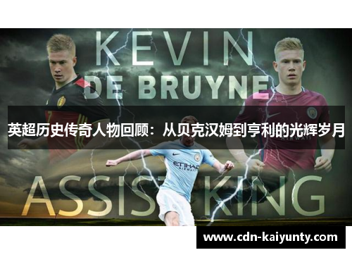 英超历史传奇人物回顾：从贝克汉姆到亨利的光辉岁月