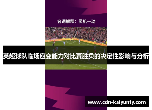 英超球队临场应变能力对比赛胜负的决定性影响与分析