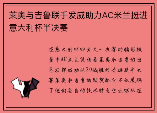 莱奥与吉鲁联手发威助力AC米兰挺进意大利杯半决赛
