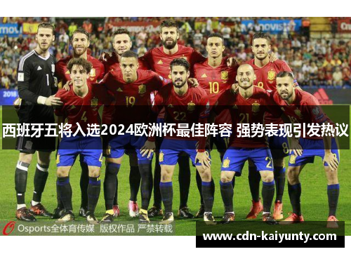 西班牙五将入选2024欧洲杯最佳阵容 强势表现引发热议