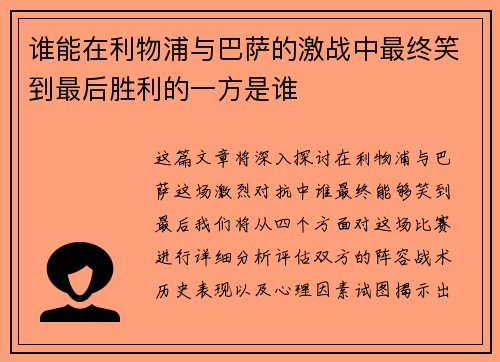 谁能在利物浦与巴萨的激战中最终笑到最后胜利的一方是谁