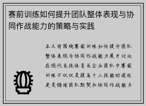 赛前训练如何提升团队整体表现与协同作战能力的策略与实践