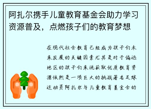 阿扎尔携手儿童教育基金会助力学习资源普及，点燃孩子们的教育梦想