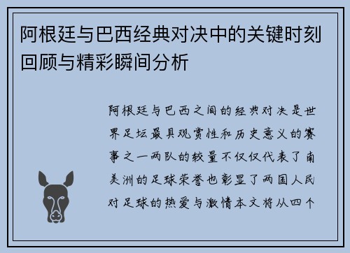 阿根廷与巴西经典对决中的关键时刻回顾与精彩瞬间分析