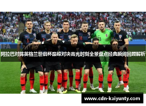 阿拉巴对阵英格兰世俱杯巅峰对决高光时刻全景盘点经典瞬间回顾解析